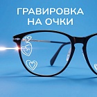 Гравировка на очки