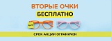 Вторые очки бесплатно! 01.04-31.05