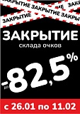 «Закрытие склада очков»